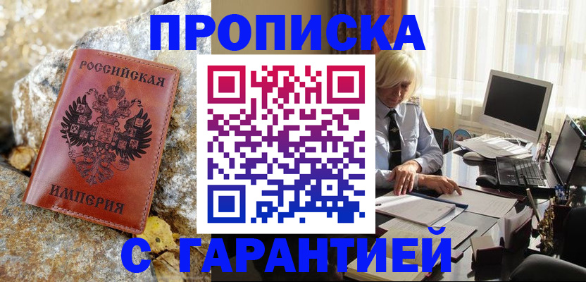 прописка штамп в Менделеевске